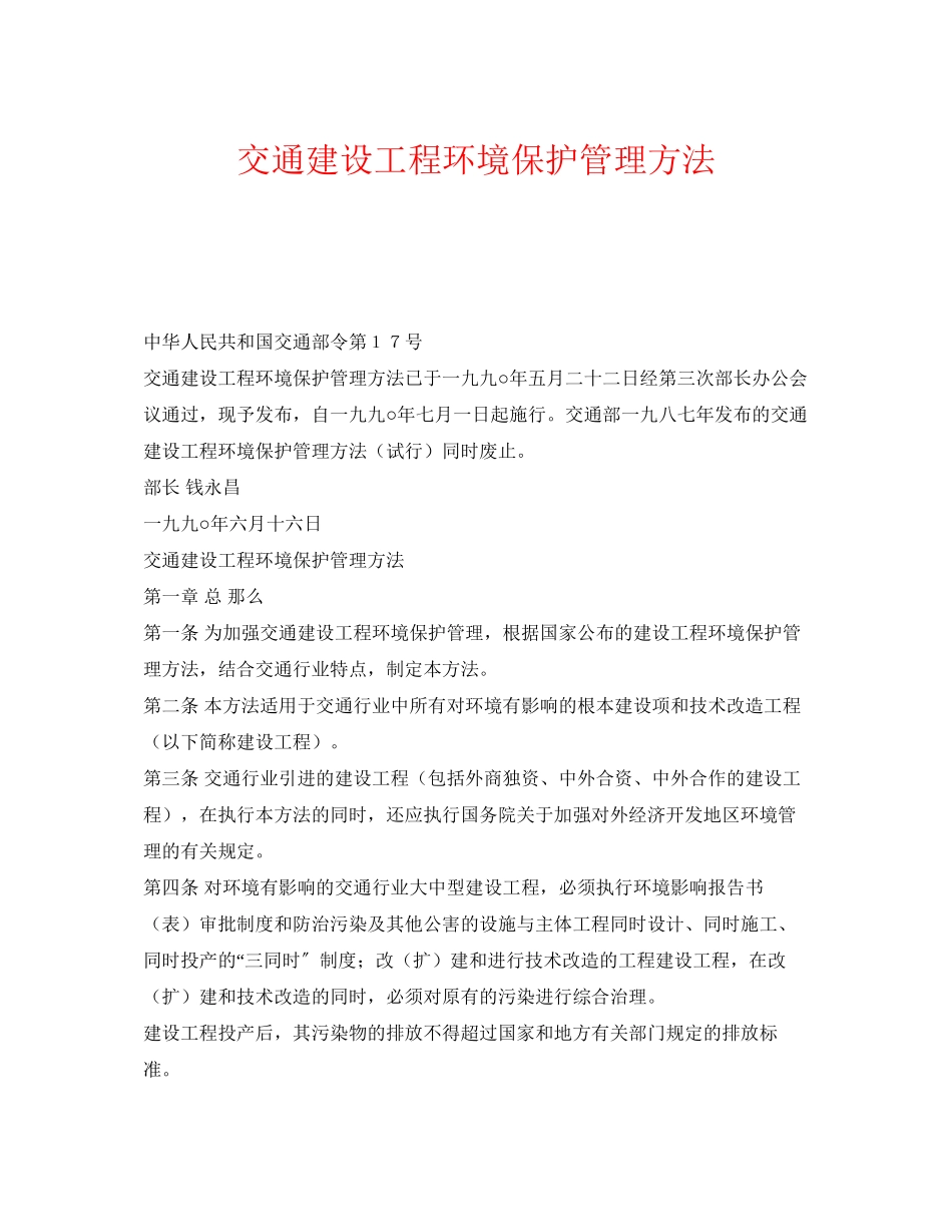 2023年《安全管理环保》之交通建设项目环境保护管理办法.docx_第1页