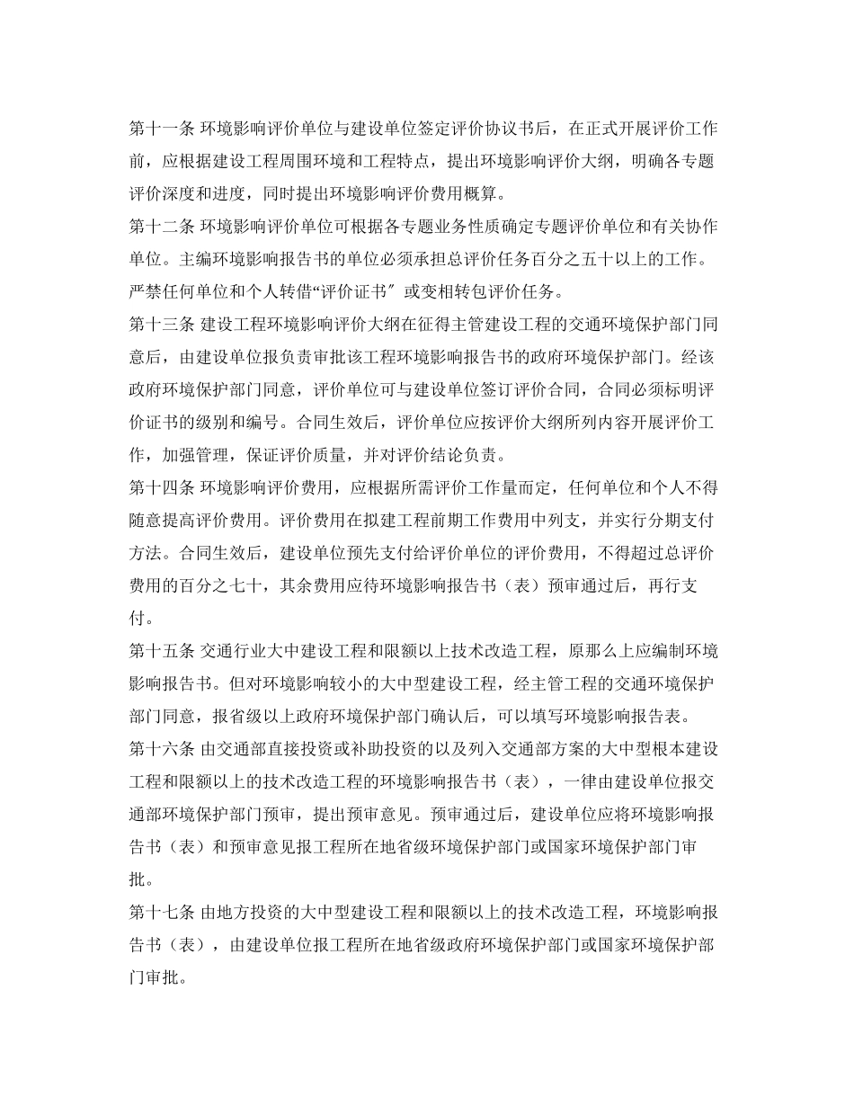2023年《安全管理环保》之交通建设项目环境保护管理办法.docx_第3页