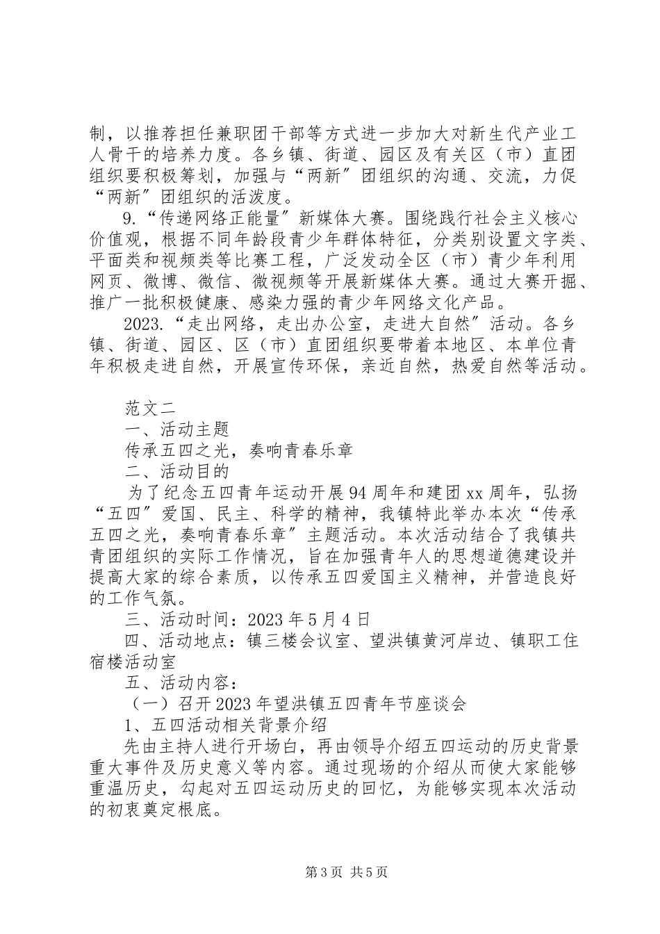 2023年乡镇团委五四青年节活动方案汇总三篇.docx_第3页
