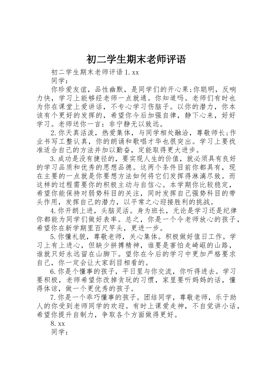2023年初二学生期末老师评语.docx_第1页