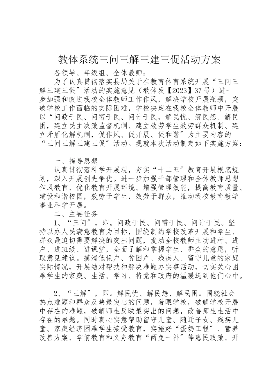 2023年教体系统三问三解三建三促活动方案 .doc_第1页