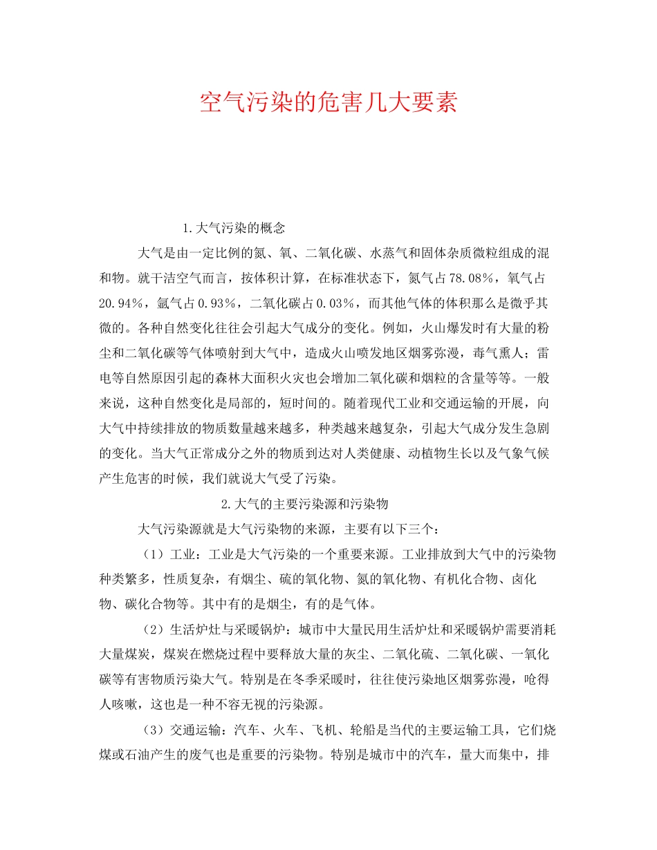 2023年《安全管理环保》之空气污染的危害几大要素.docx_第1页