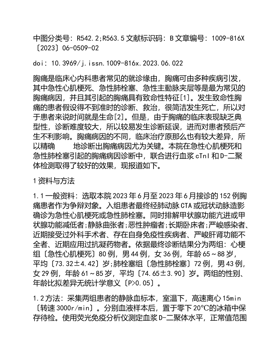 2023年血浆cTnI、D-二聚体检测在急性心肌梗死、急性肺栓塞所致胸痛病因中的应用.doc_第2页