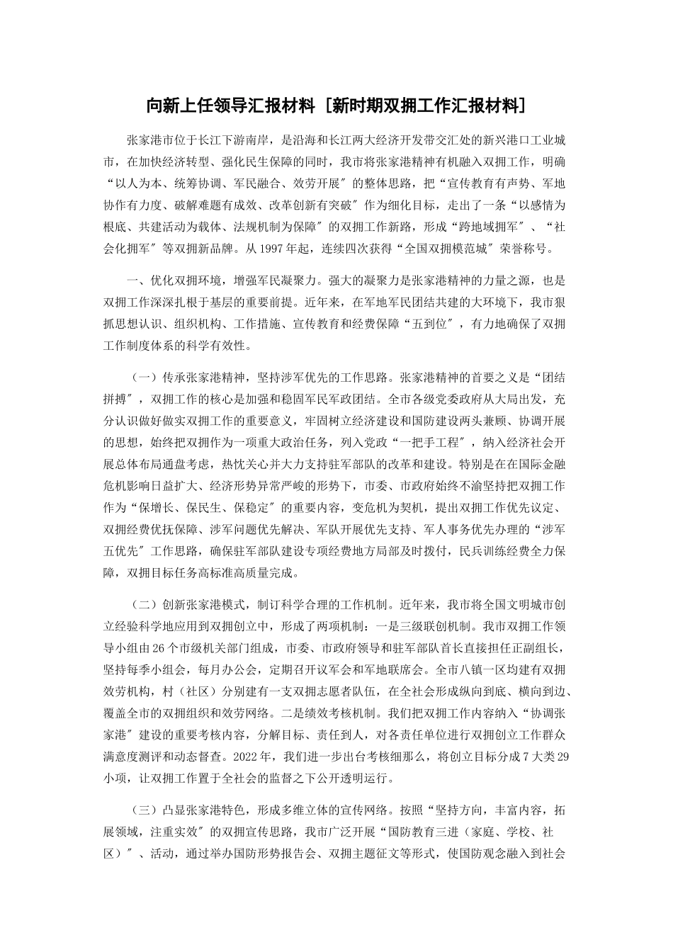 2023年向新上任领导汇报材料新时期双拥工作汇报材料.docx_第1页