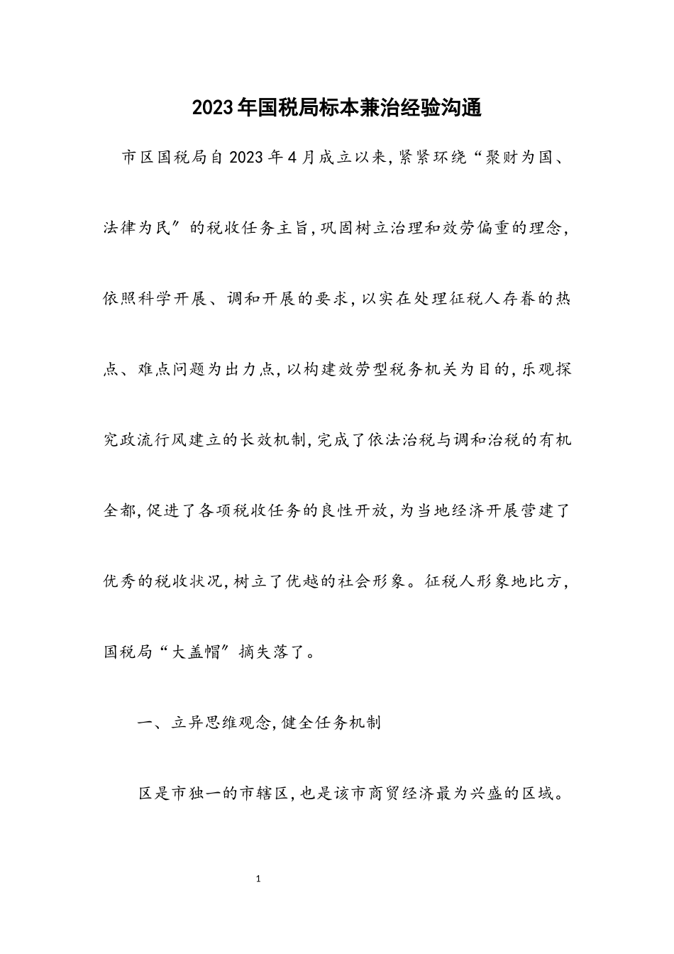 2023年国税局标本兼治经验交流.docx_第1页