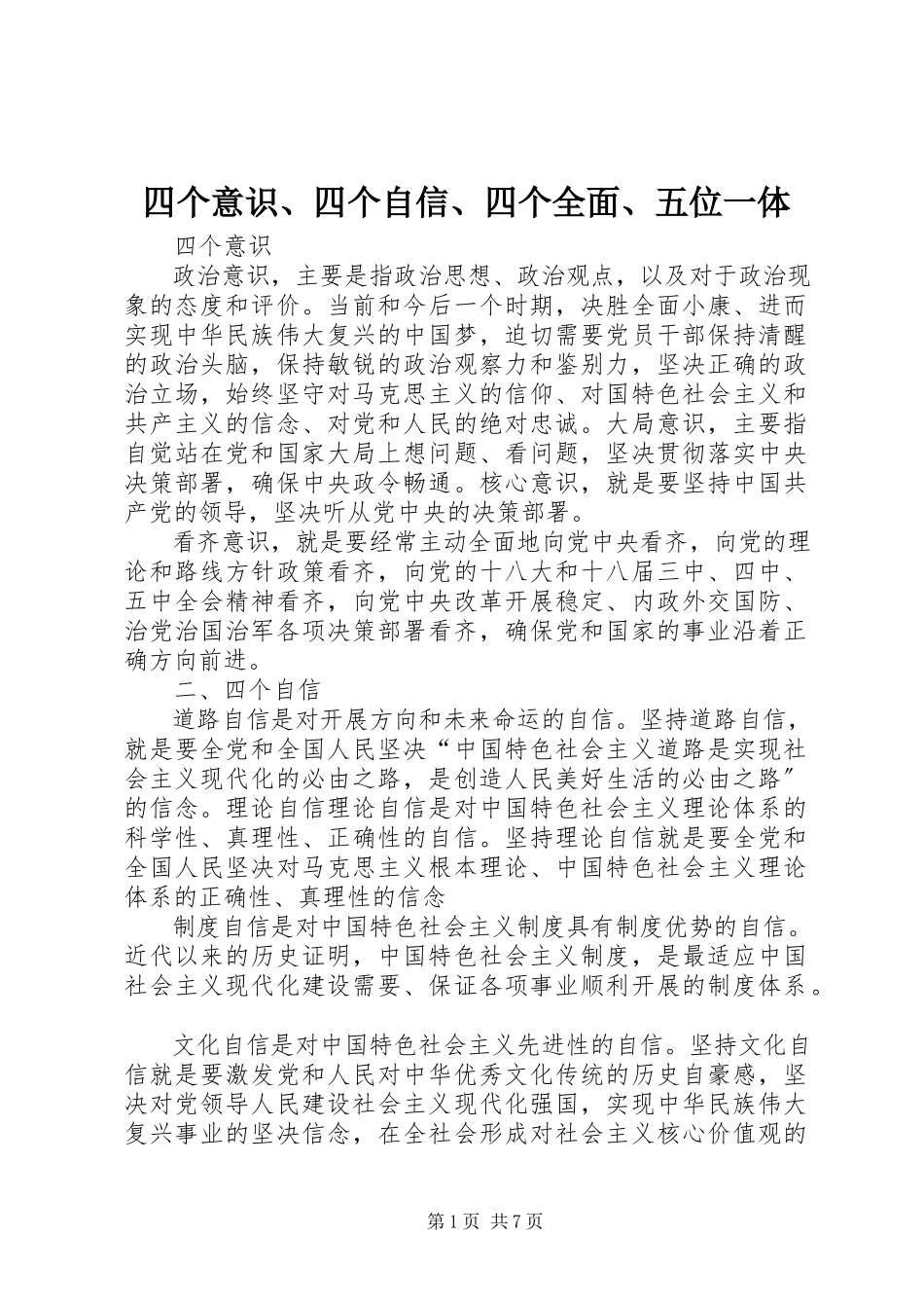 2023年四个意识四个自信四个全面五位一体.docx_第1页
