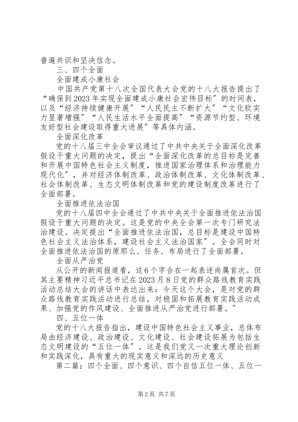 2023年四个意识四个自信四个全面五位一体.docx_第2页