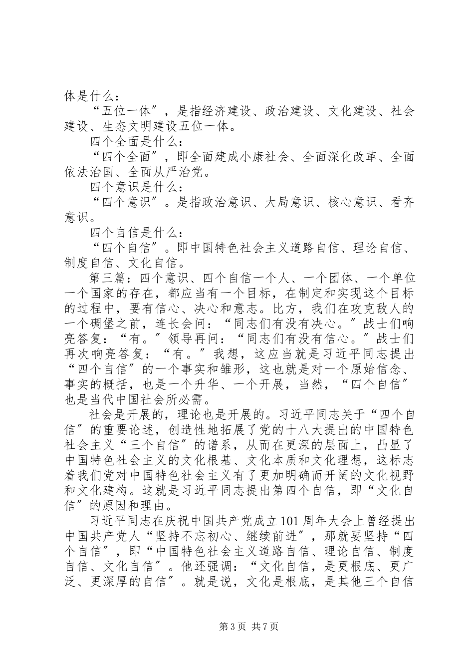2023年四个意识四个自信四个全面五位一体.docx_第3页