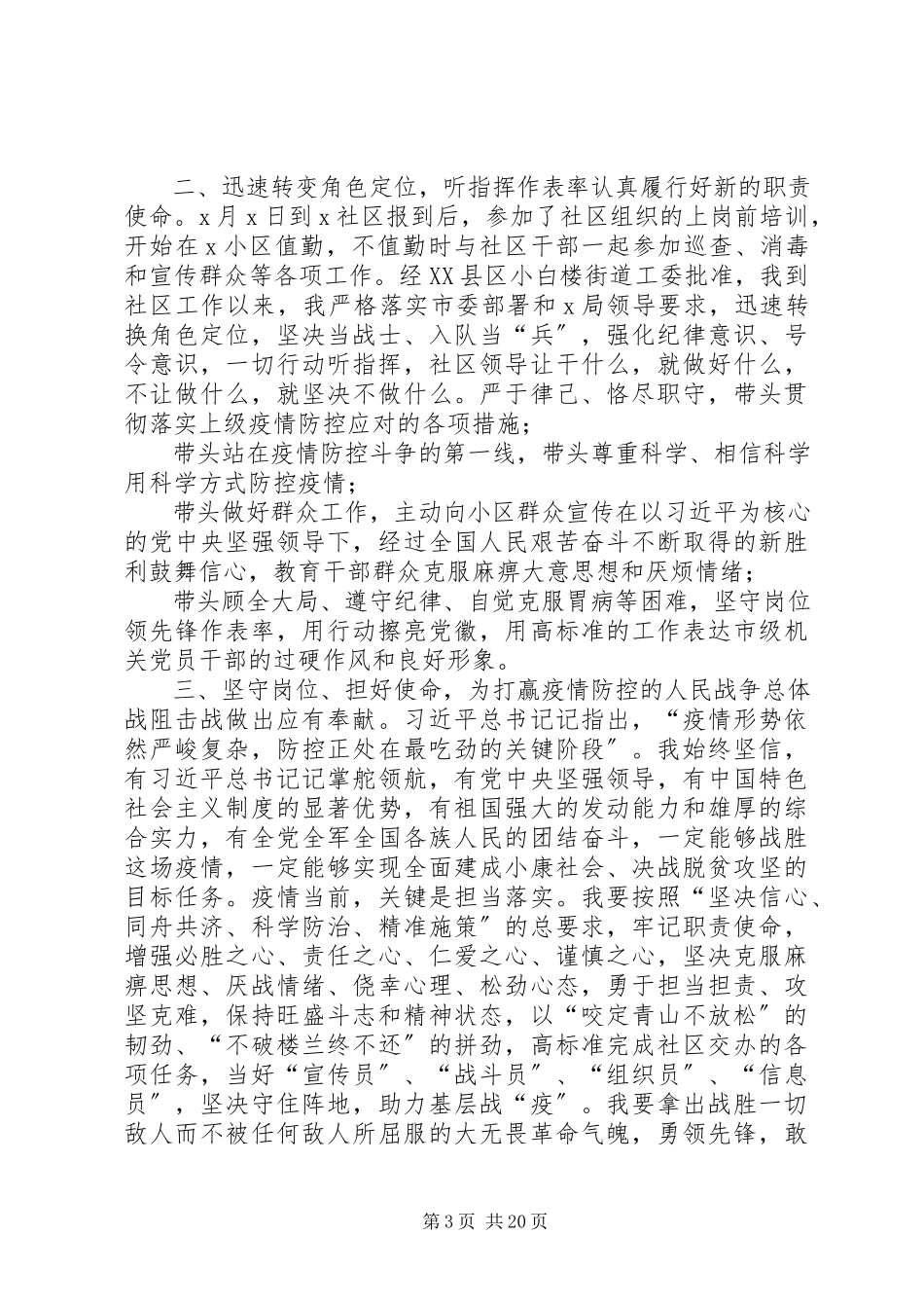 2023年街道社区支书党员抗击新冠肺炎疫情优秀事迹.docx_第3页