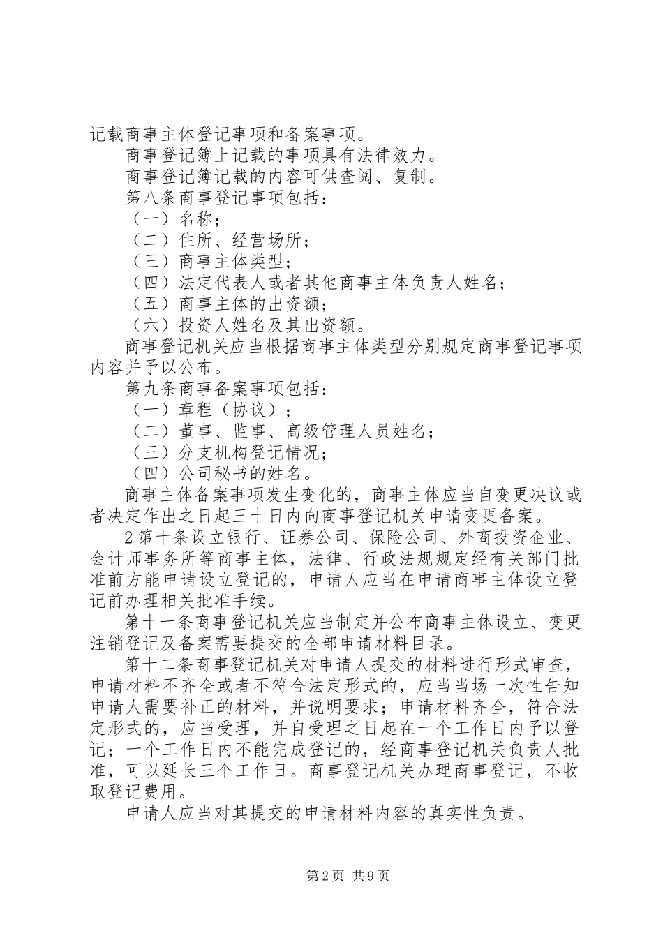 2023年厦门经济特区商事登记条例5篇.docx_第2页