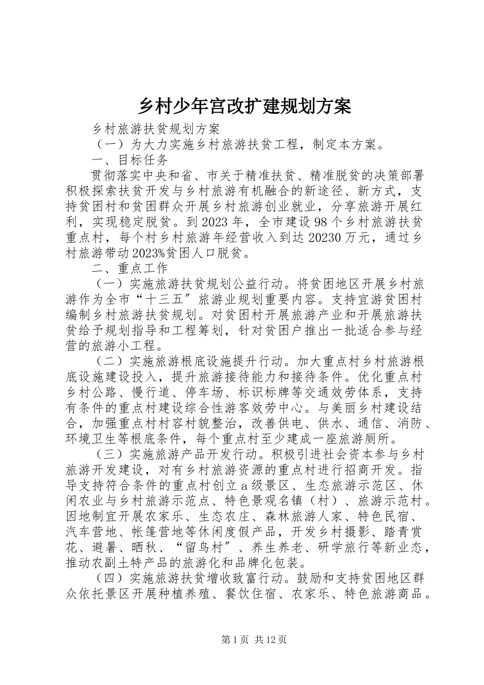 2023年乡村少年宫改扩建规划方案.docx_第1页