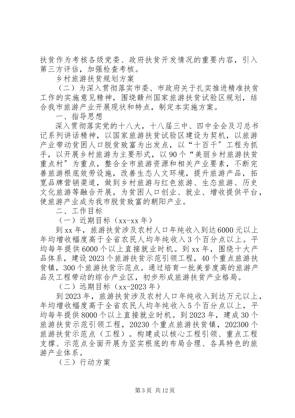 2023年乡村少年宫改扩建规划方案.docx_第3页