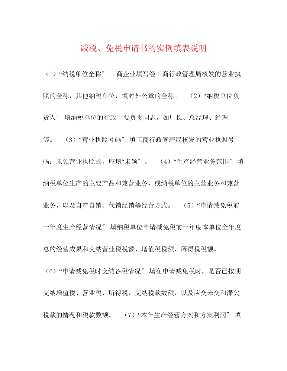 2023年减税、免税申请书的实例填表说明.docx_第1页