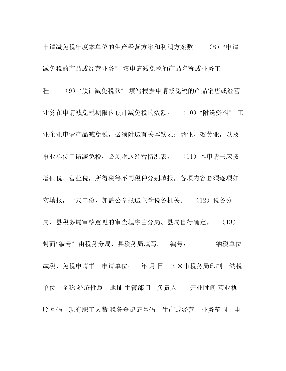 2023年减税、免税申请书的实例填表说明.docx_第2页