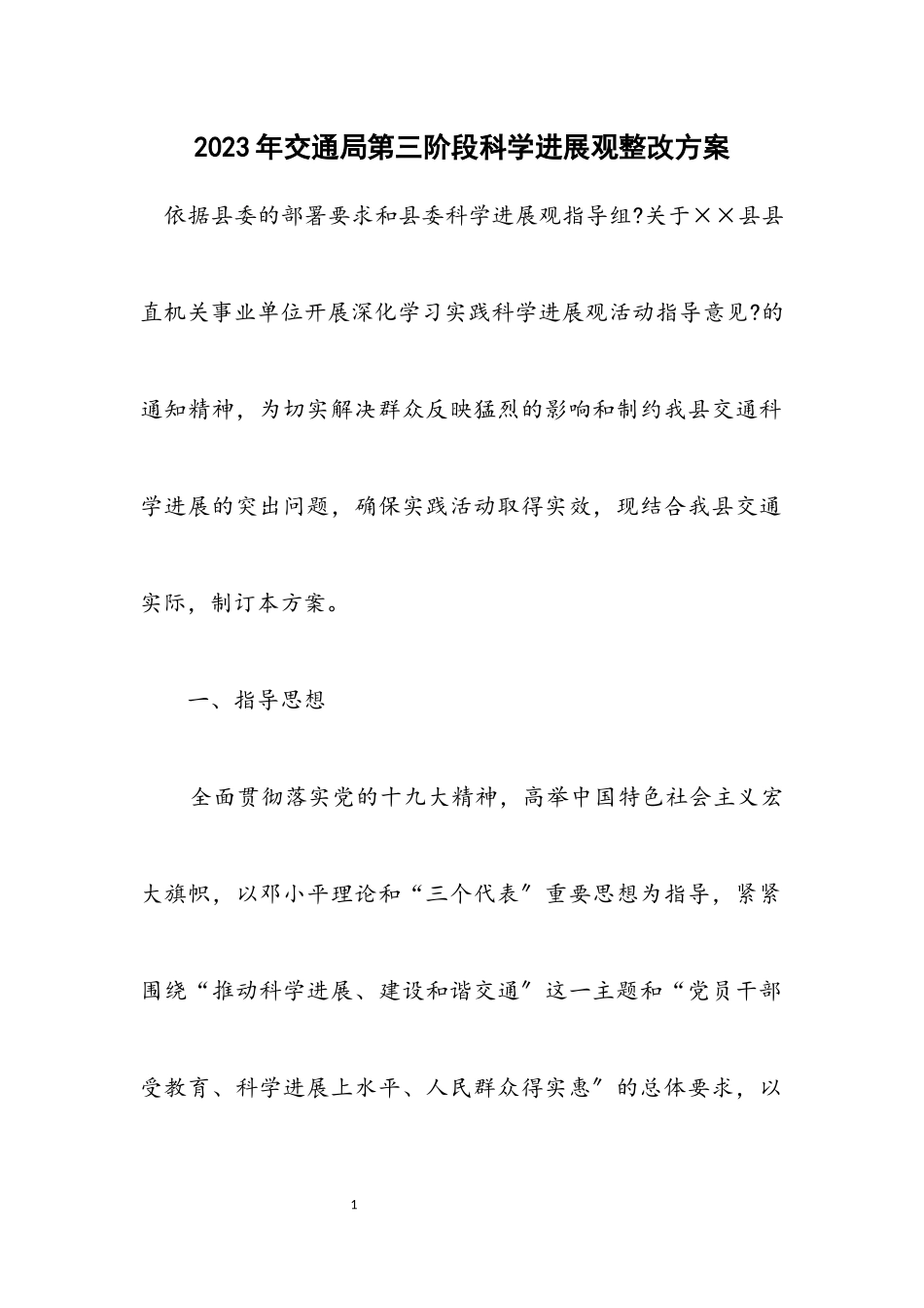 2023年交通局第三阶段科学发展观整改方案.docx_第1页