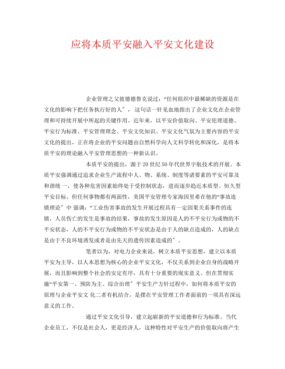 2023年《安全文化》之应将本质安全融入安全文化建设.docx_第1页