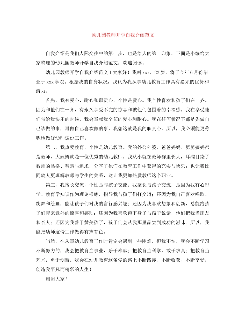 2023年幼儿园教师开学自我介绍.docx_第1页