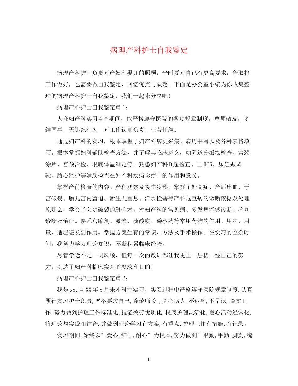 2023年病理产科护士自我鉴定.docx_第1页