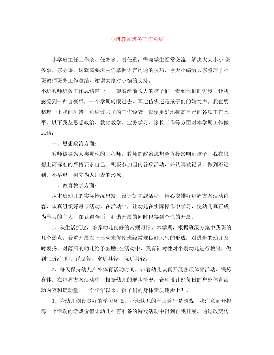 2023年小班教师班务工作总结.docx_第1页