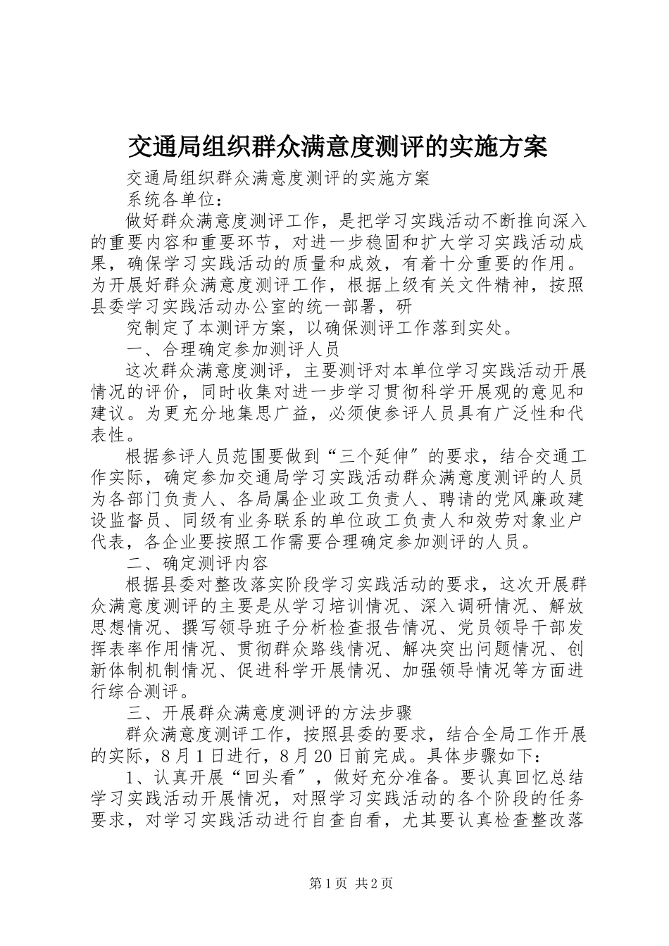 2023年交通局组织群众满意度测评的实施方案.docx_第1页