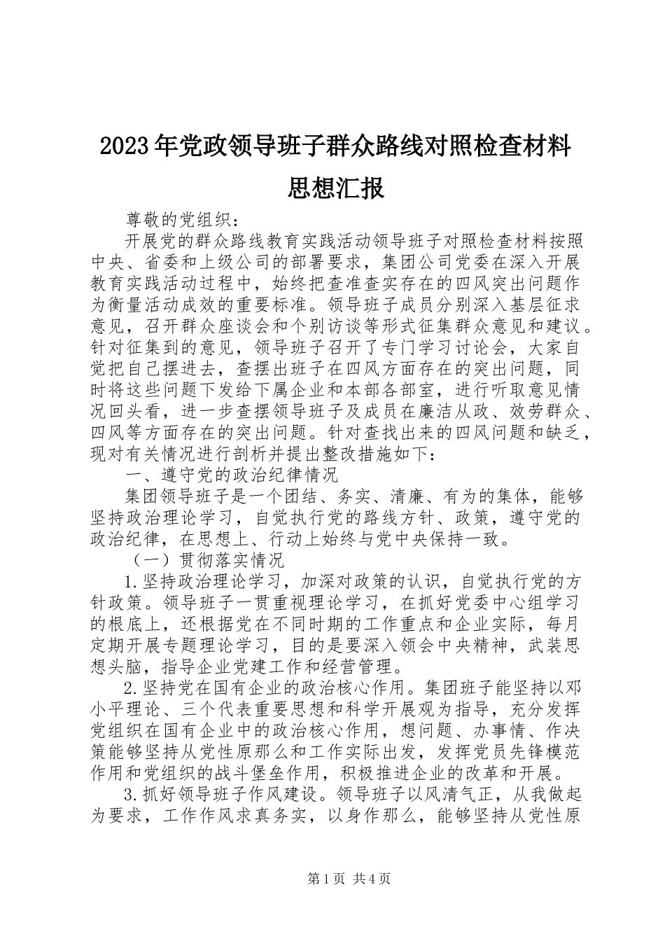 2023年党政领导班子群众路线对照检查材料思想汇报.docx_第1页