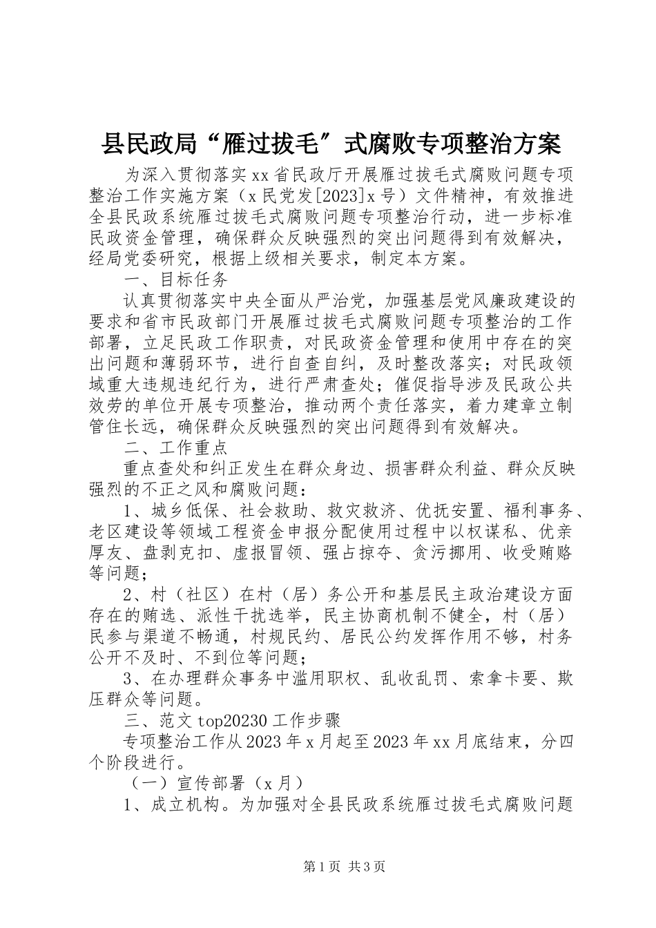 2023年县民政局“雁过拔毛”式腐败专项整治方案.docx_第1页