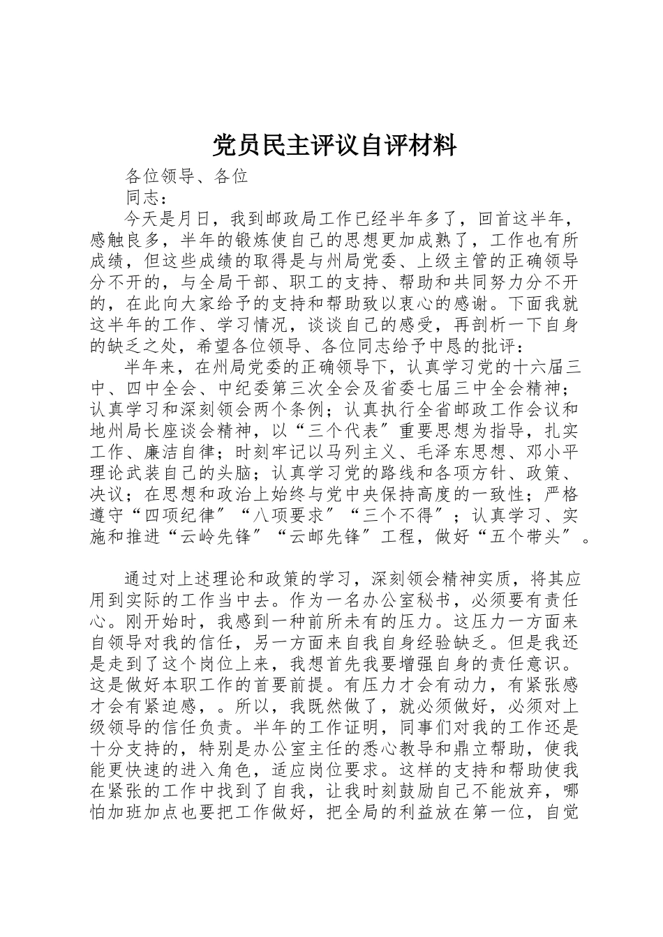 2023年党员民主评议自评材料.docx_第1页