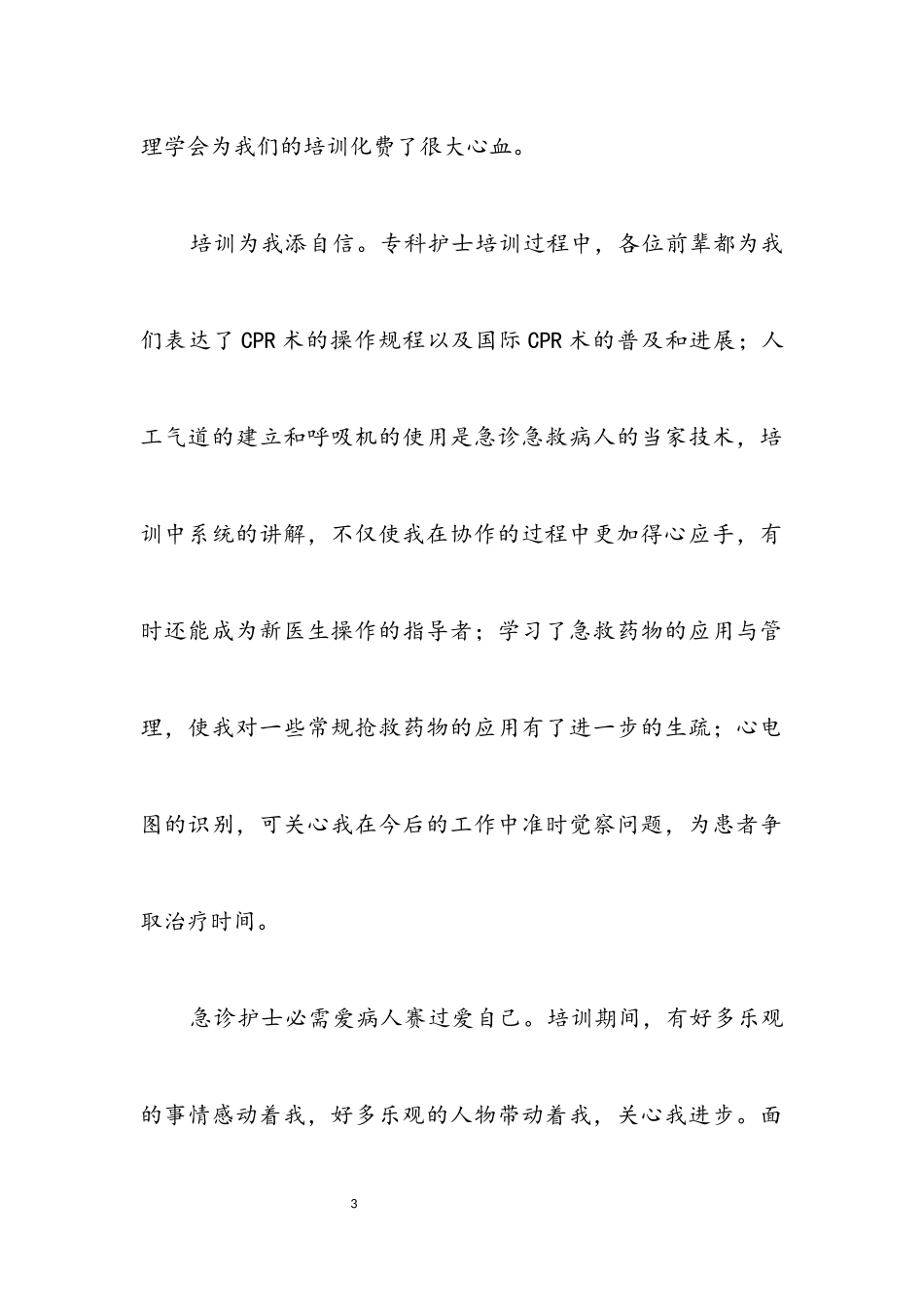 2023年急诊科述职述廉汇报.docx_第3页