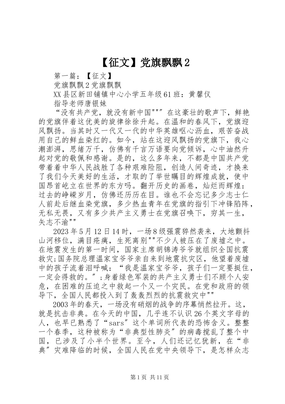 2023年征文党旗飘飘 2.docx_第1页