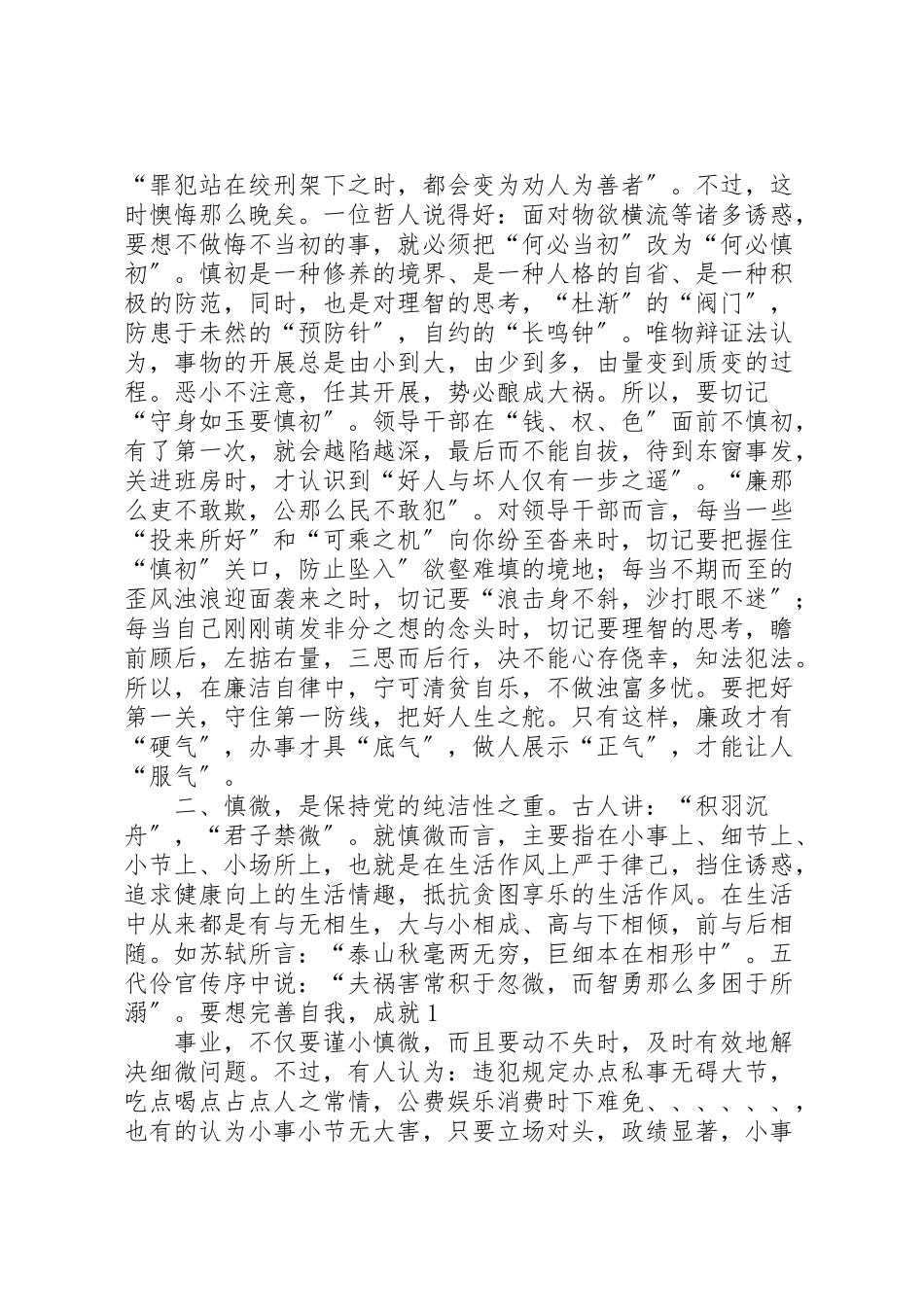 2023年党员干部保持纯洁性要做到十慎.doc_第2页