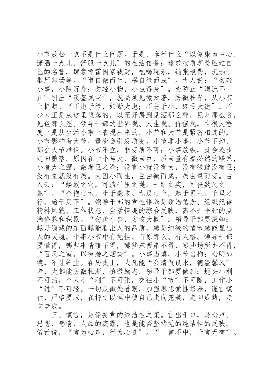 2023年党员干部保持纯洁性要做到十慎.doc_第3页