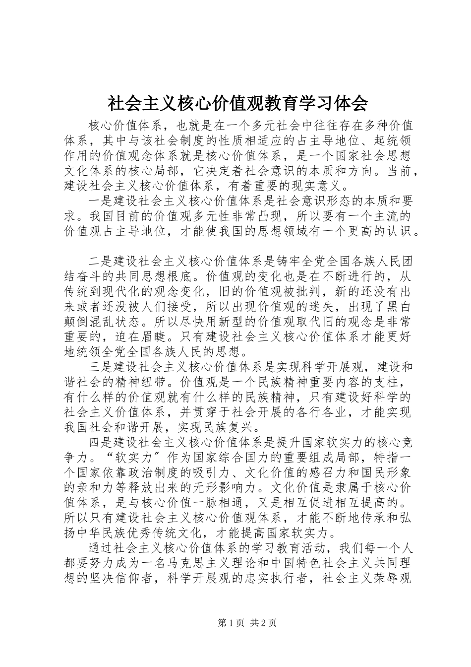 2023年社会主义核心价值观教育学习体会.docx_第1页