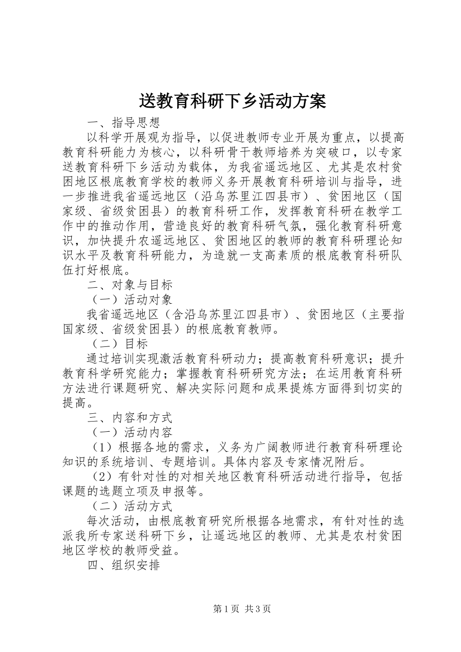 2023年送教育科研下乡活动方案.docx_第1页