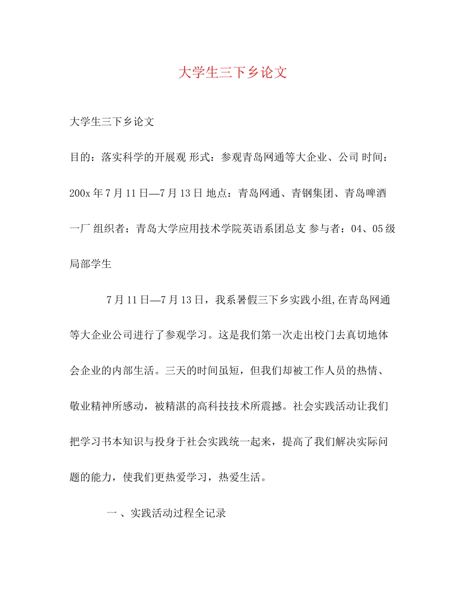 2023年大学生三下乡论文.docx_第1页