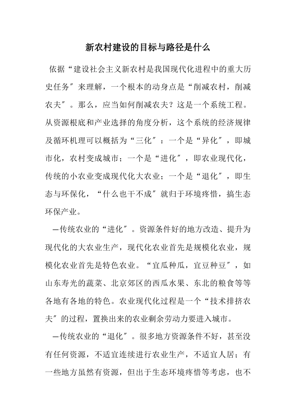 2023年新农村建设的目标与路径是什么.docx_第1页