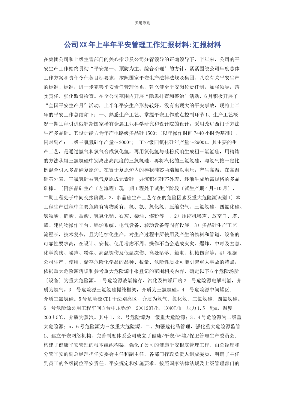 2023年公司上半安全管理工作汇报材料汇报材料.docx_第1页