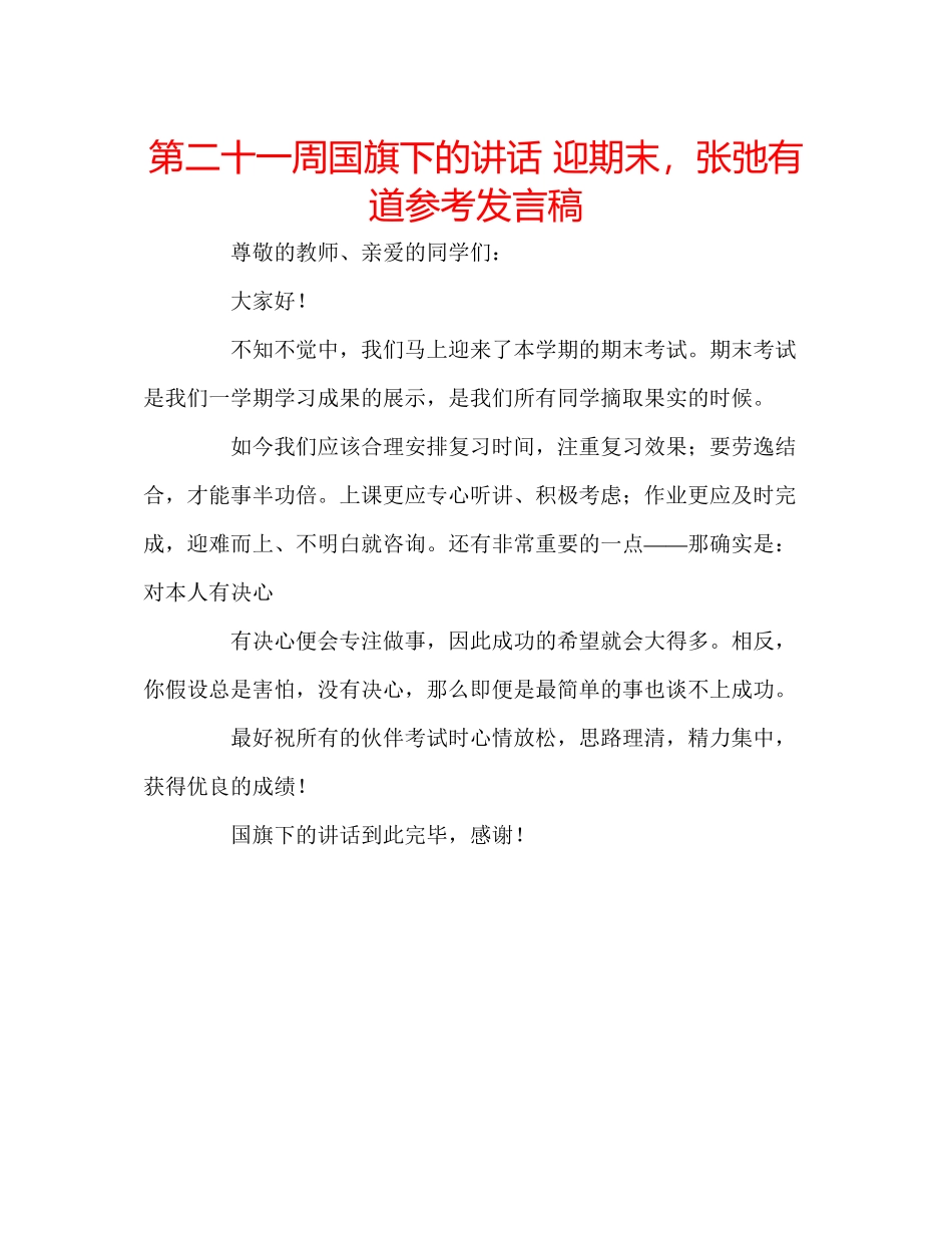 2023年第二十一周国旗下的讲话迎期末张弛有道发言稿.docx_第1页