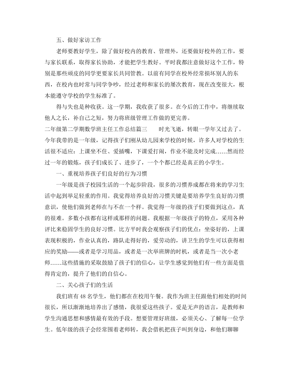 2023年二级第二学期数学班主任总结.docx_第3页