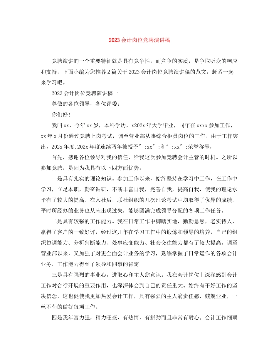 2023年会计岗位竞聘演讲稿.docx_第1页