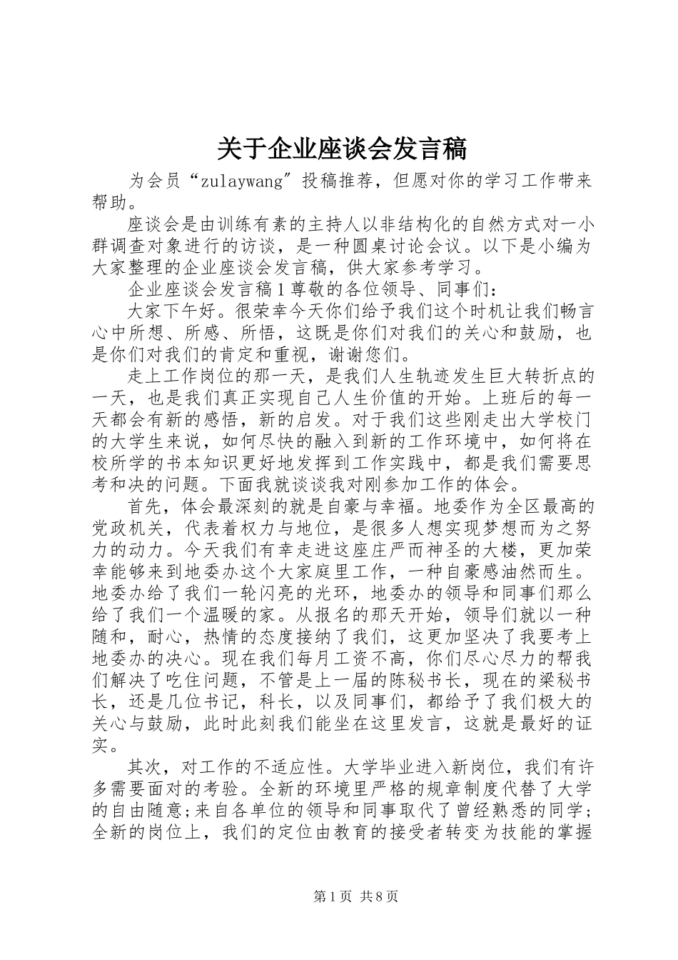 2023年企业座谈会讲话稿.docx_第1页