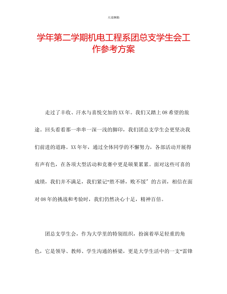 2023年学第二学期机电工程系团总支学生会工作计划.docx_第1页