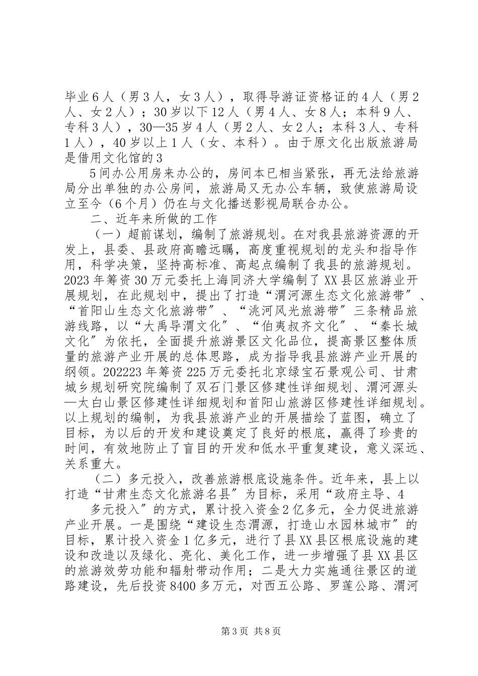 2023年XX县区关于红色生态旅游发展有关情况的工作汇报市政协调研新编.docx_第3页