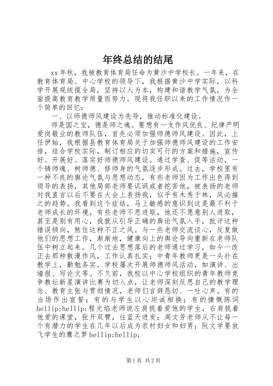 2023年终总结的结尾.docx_第1页
