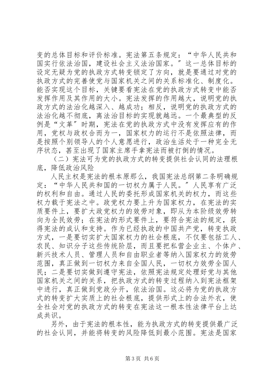 2023年探索党执政转变中宪法发挥的作用.docx_第3页