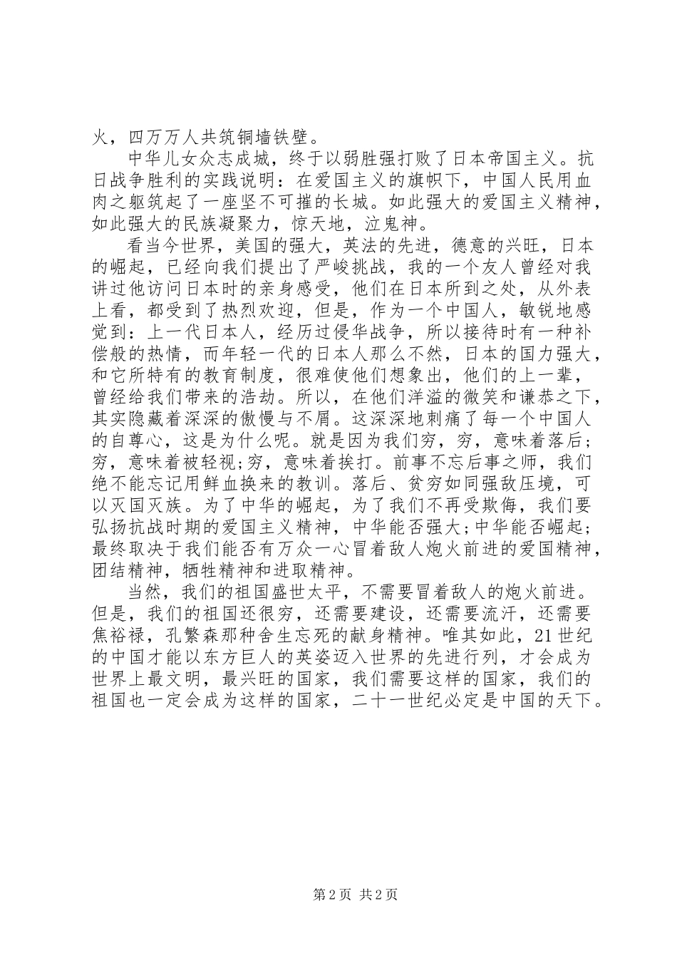 2023年抗战胜利纪念日发言稿.docx_第2页