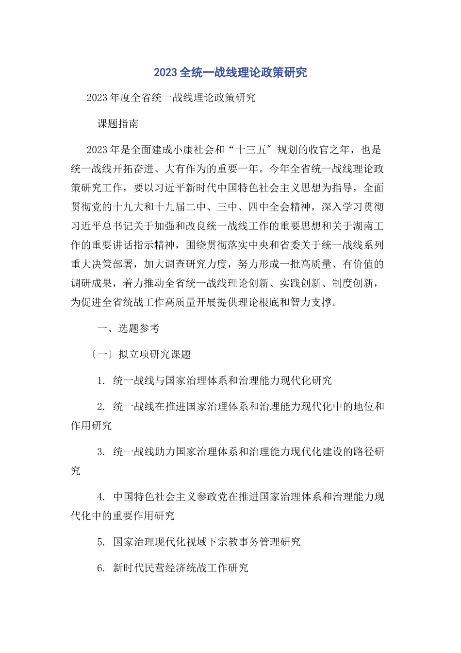 2023年全统战线理论政策研究.docx_第1页