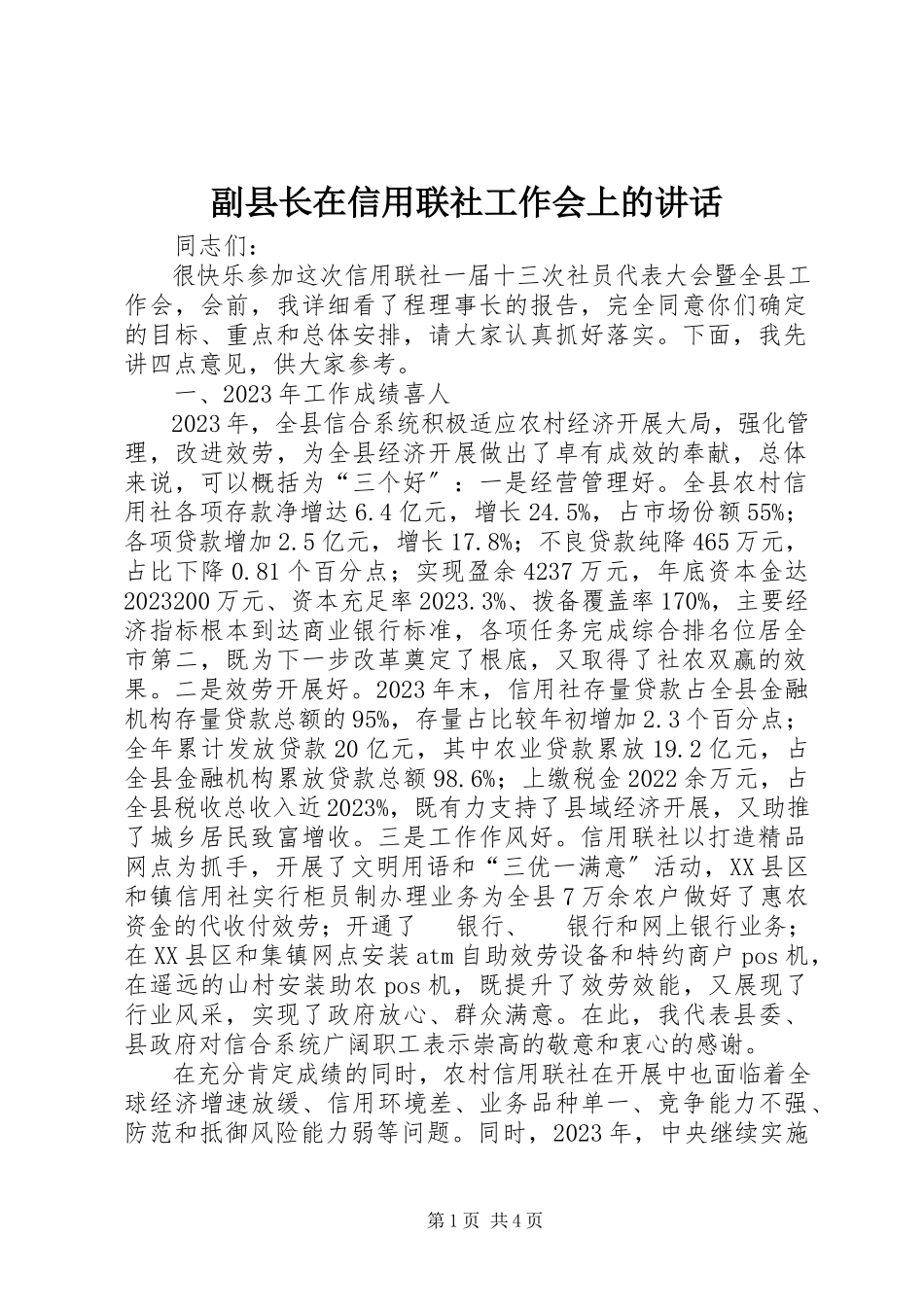 2023年副县长在信用联社工作会上的致辞.docx_第1页