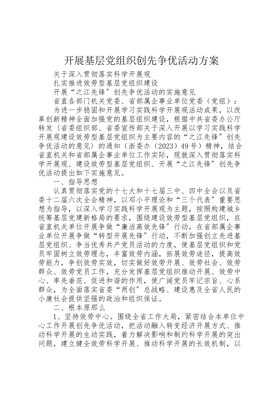 2023年开展基层党组织创先争优活动方案.doc_第1页