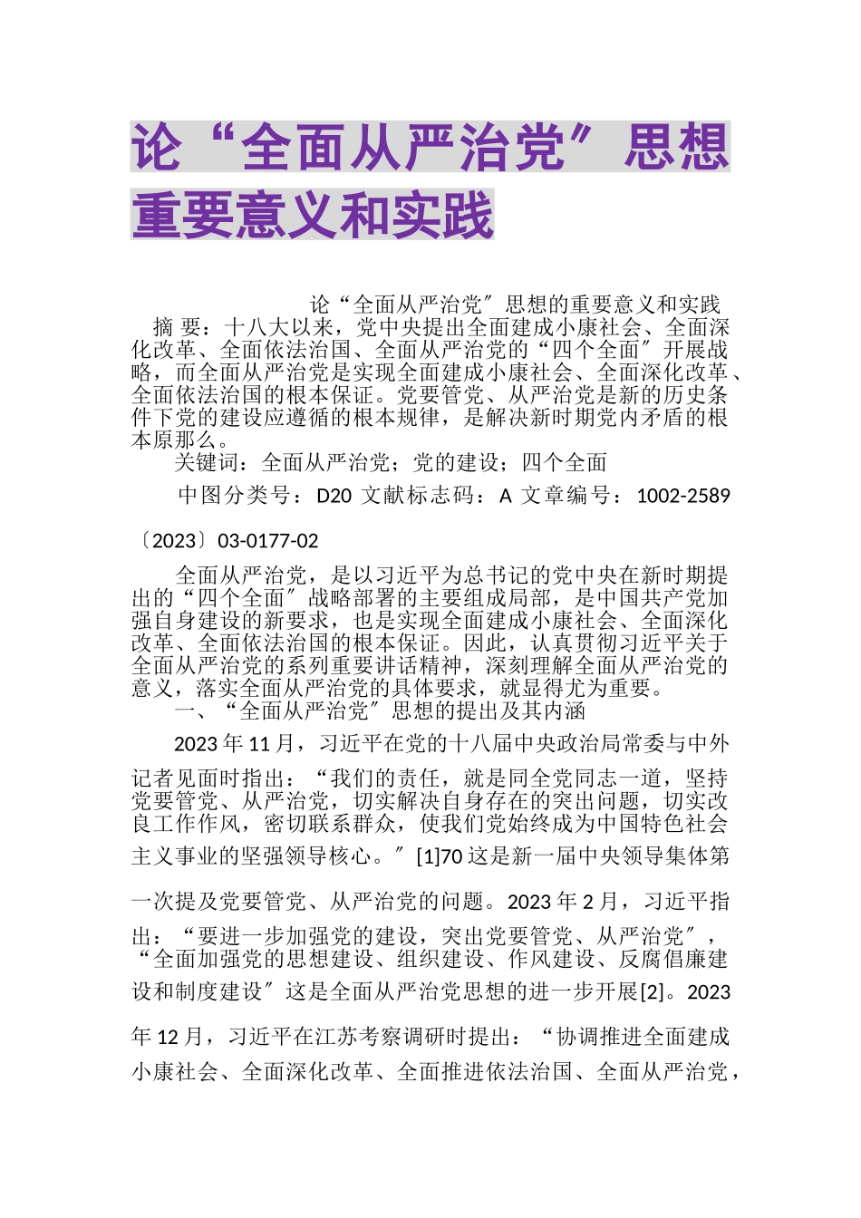 2023年论全面从严治党思想重要意义和实践2.doc_第1页