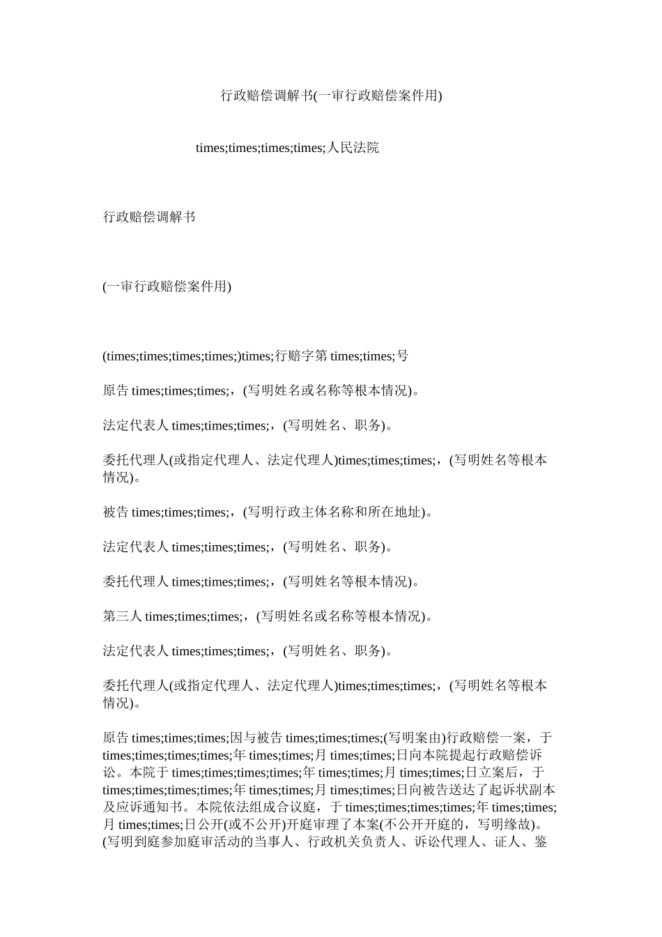 2023年行政赔偿调解书一审行政赔偿案件用.docx_第1页